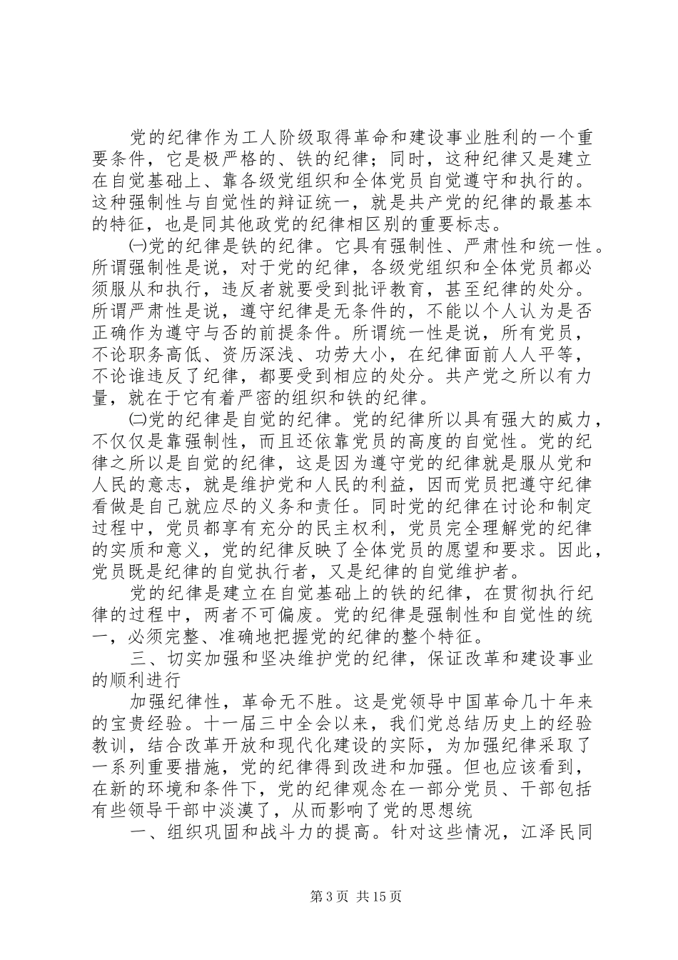 2024年遵守党的纪律保证党的纯洁_第3页