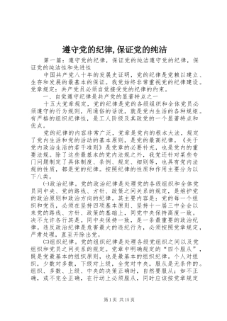2024年遵守党的纪律保证党的纯洁