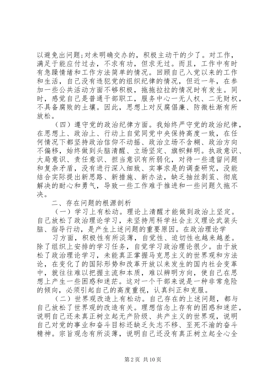 2024年遵守党的纪律存在的问题分析材料_第2页