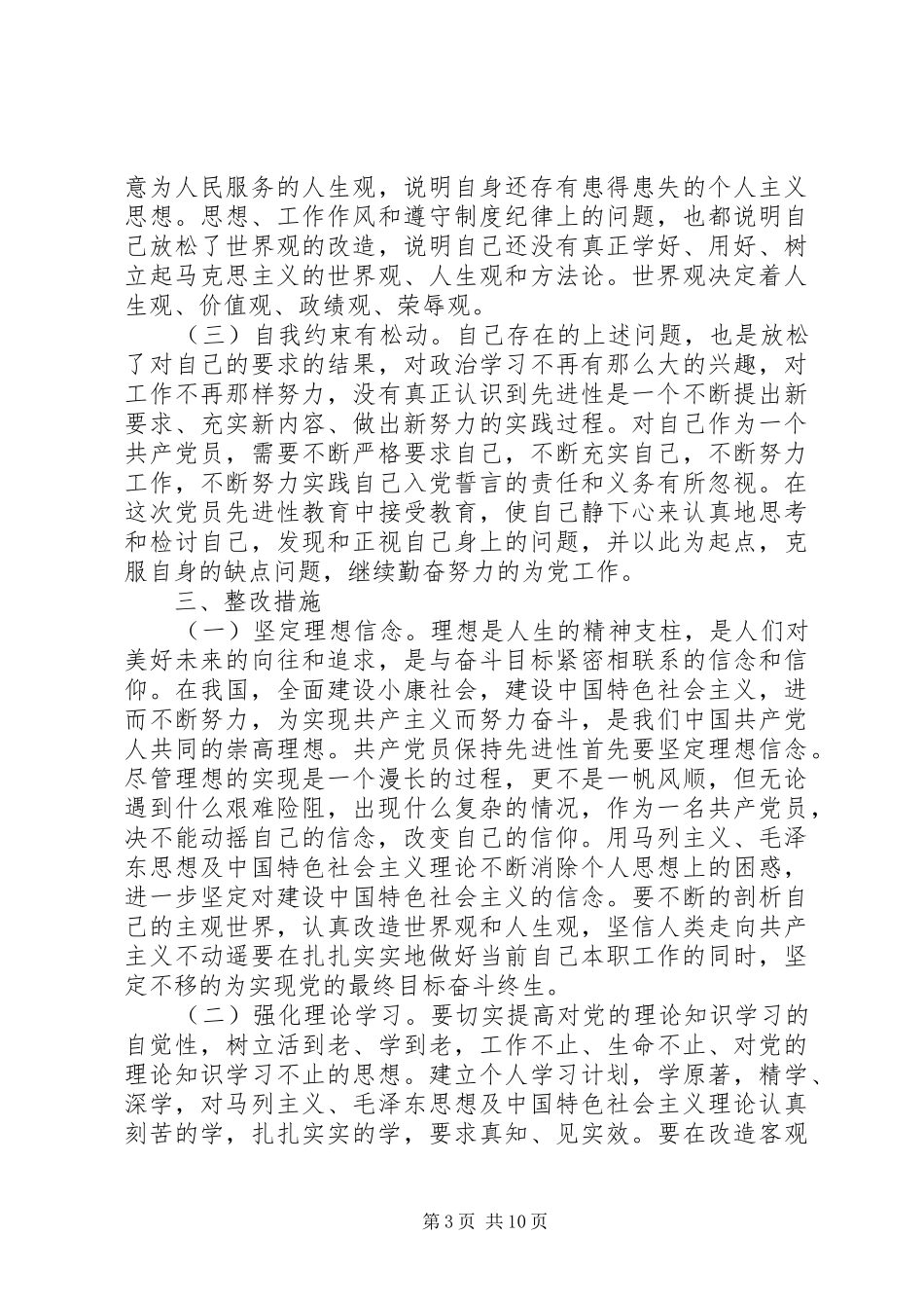 2024年遵守党的纪律存在的问题分析材料_第3页