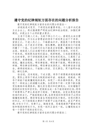 2024年遵守党的纪律规矩方面存在的问题分析报告