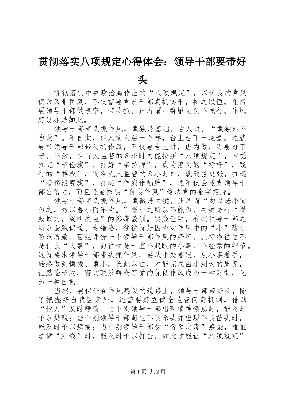 2024年贯彻落实八项规定心得体会领导干部要带好头_第1页