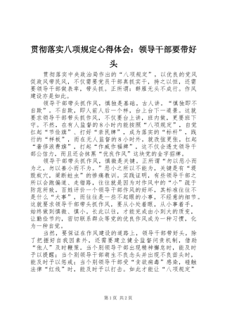 2024年贯彻落实八项规定心得体会领导干部要带好头