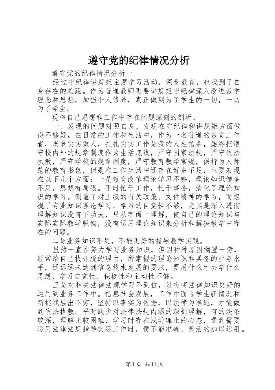 2024年遵守党的纪律情况分析_第1页