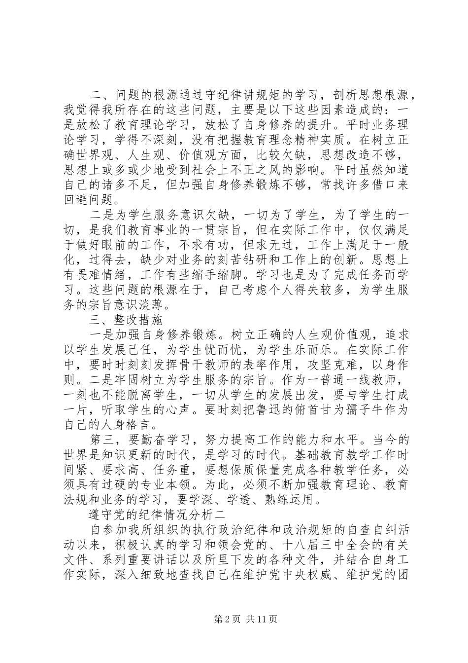 2024年遵守党的纪律情况分析_第2页