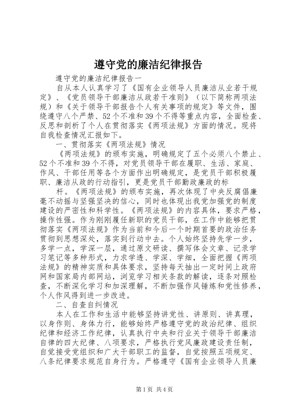 2024年遵守党的廉洁纪律报告_第1页