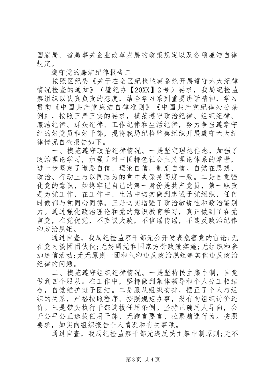 2024年遵守党的廉洁纪律报告_第3页