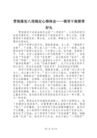 2024年贯彻落实八项规定心得体会——领导干部要带好头
