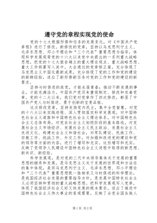 2024年遵守党的章程实现党的使命