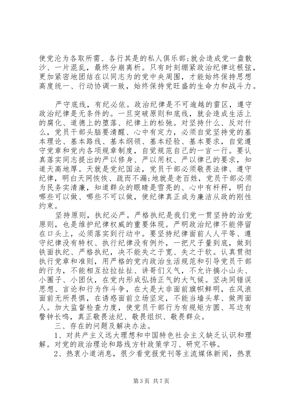 2024年遵守党的政治规矩情况报告_第3页