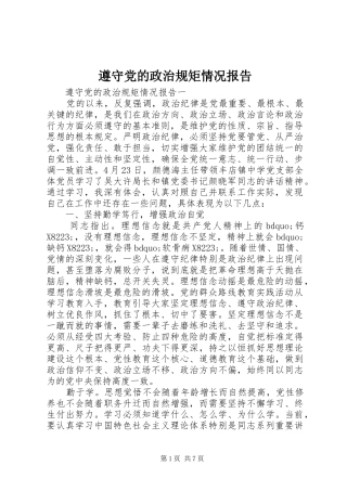 2024年遵守党的政治规矩情况报告