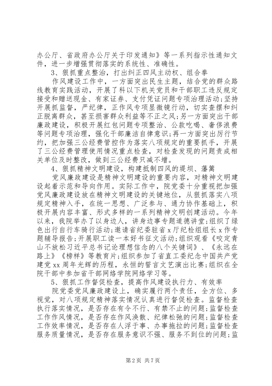 2024年贯彻落实八项规定扎实推进作风建设工作总结_第2页