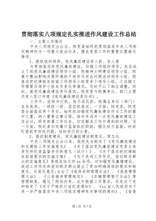 2024年贯彻落实八项规定扎实推进作风建设工作总结