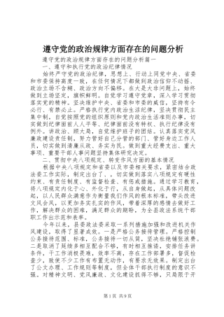 2024年遵守党的政治规律方面存在的问题分析