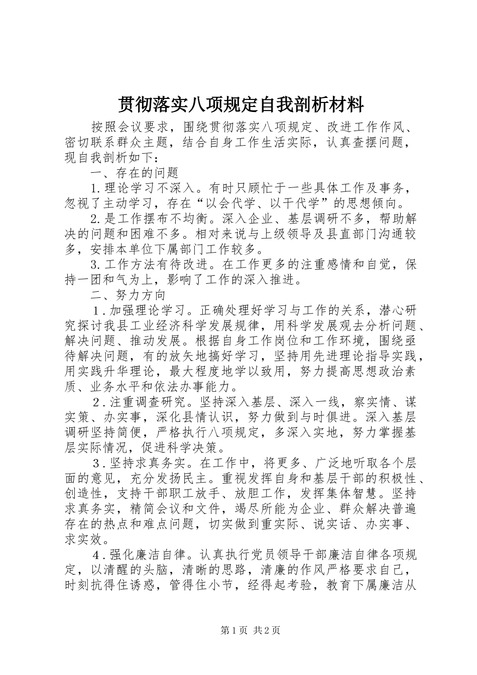 2024年贯彻落实八项规定自我剖析材料_第1页