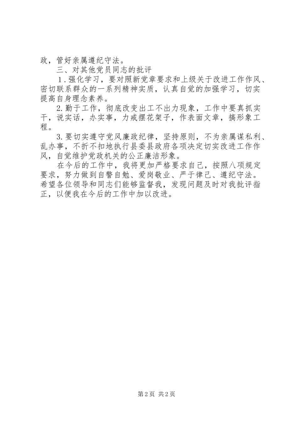 2024年贯彻落实八项规定自我剖析材料_第2页