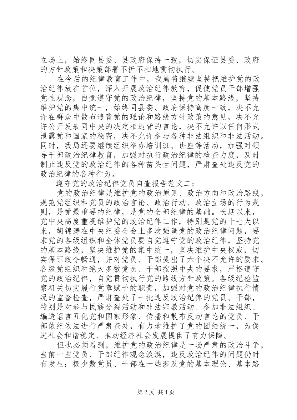 2024年遵守党的政治纪律党员自查报告范文优秀篇_第2页