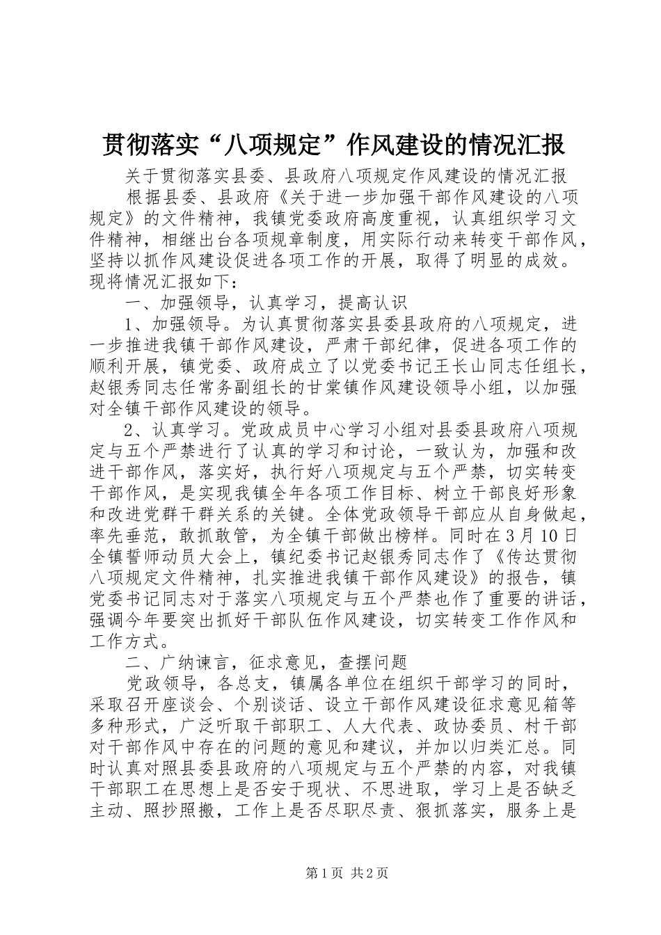 2024年贯彻落实八项规定作风建设的情况汇报_第1页