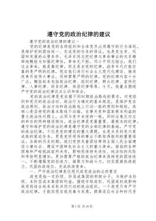 2024年遵守党的政治纪律的建议