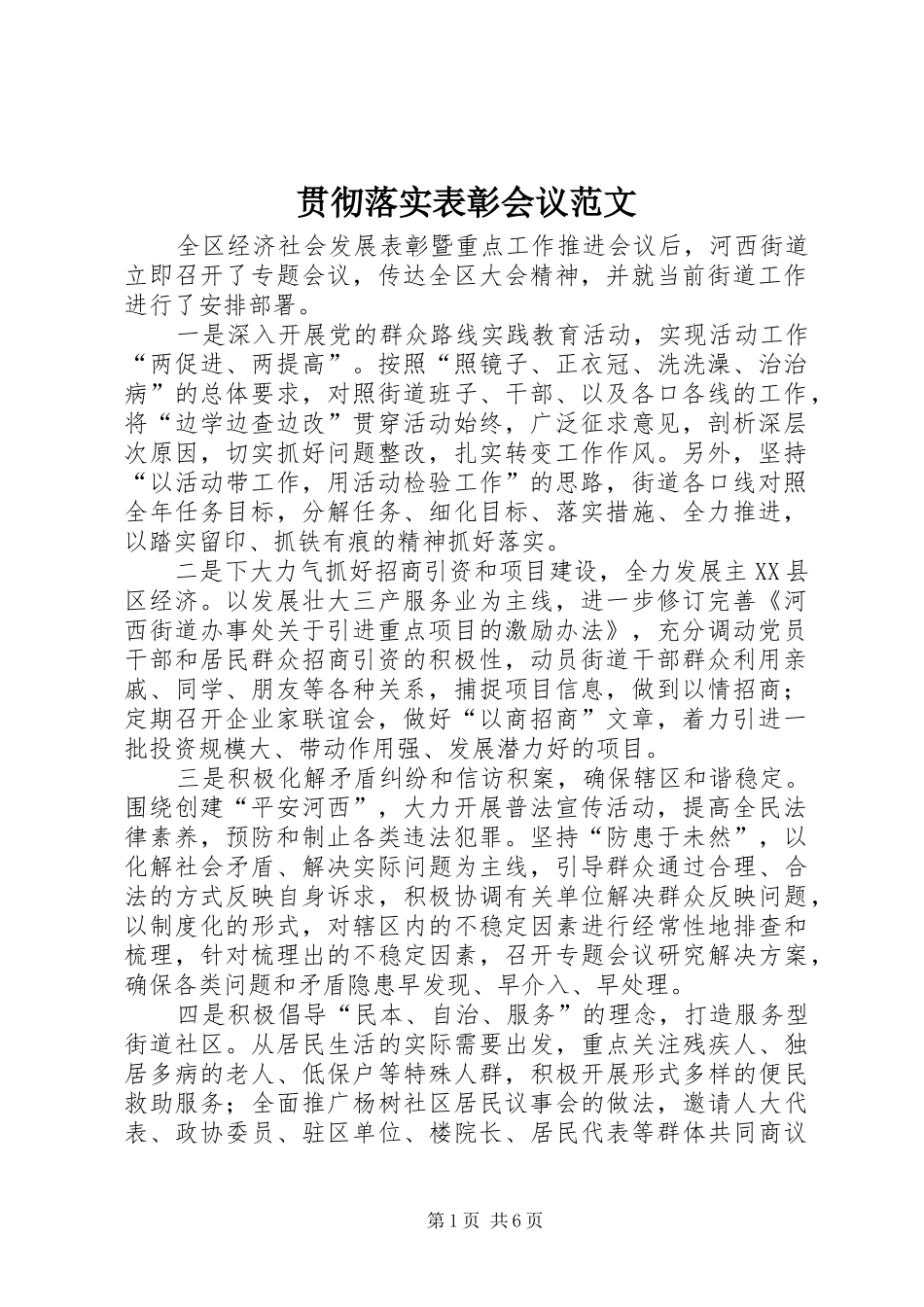 2024年贯彻落实表彰会议范文_第1页