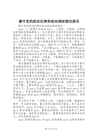 2024年遵守党的政治纪律和政冶规矩情况报告