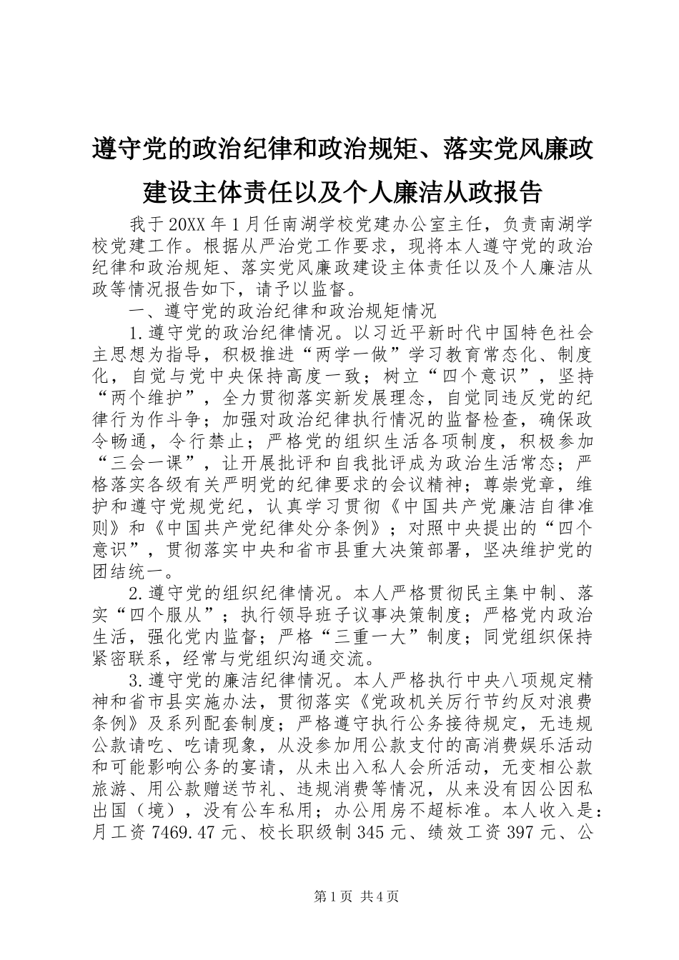 2024年遵守党的政治纪律和政治规矩落实党风廉政建设主体责任以及个人廉洁从政报告_第1页