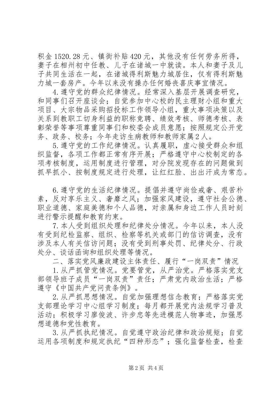 2024年遵守党的政治纪律和政治规矩落实党风廉政建设主体责任以及个人廉洁从政报告_第2页