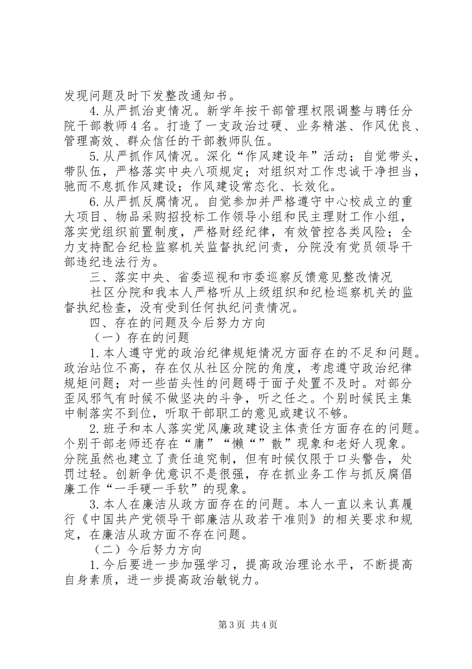 2024年遵守党的政治纪律和政治规矩落实党风廉政建设主体责任以及个人廉洁从政报告_第3页