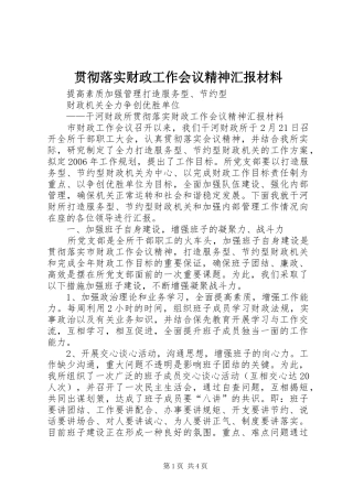 2024年贯彻落实财政工作会议精神汇报材料
