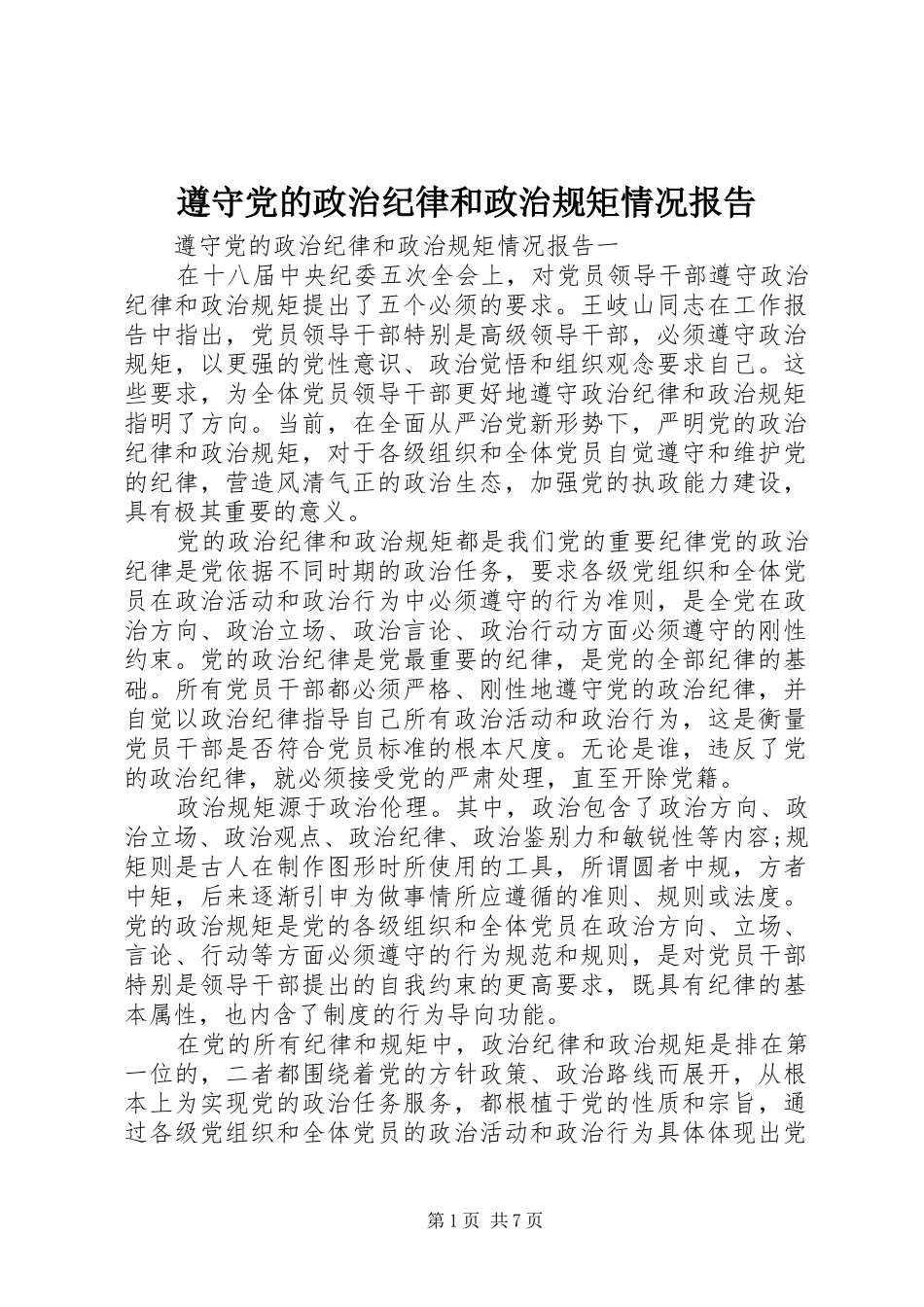 2024年遵守党的政治纪律和政治规矩情况报告_第1页