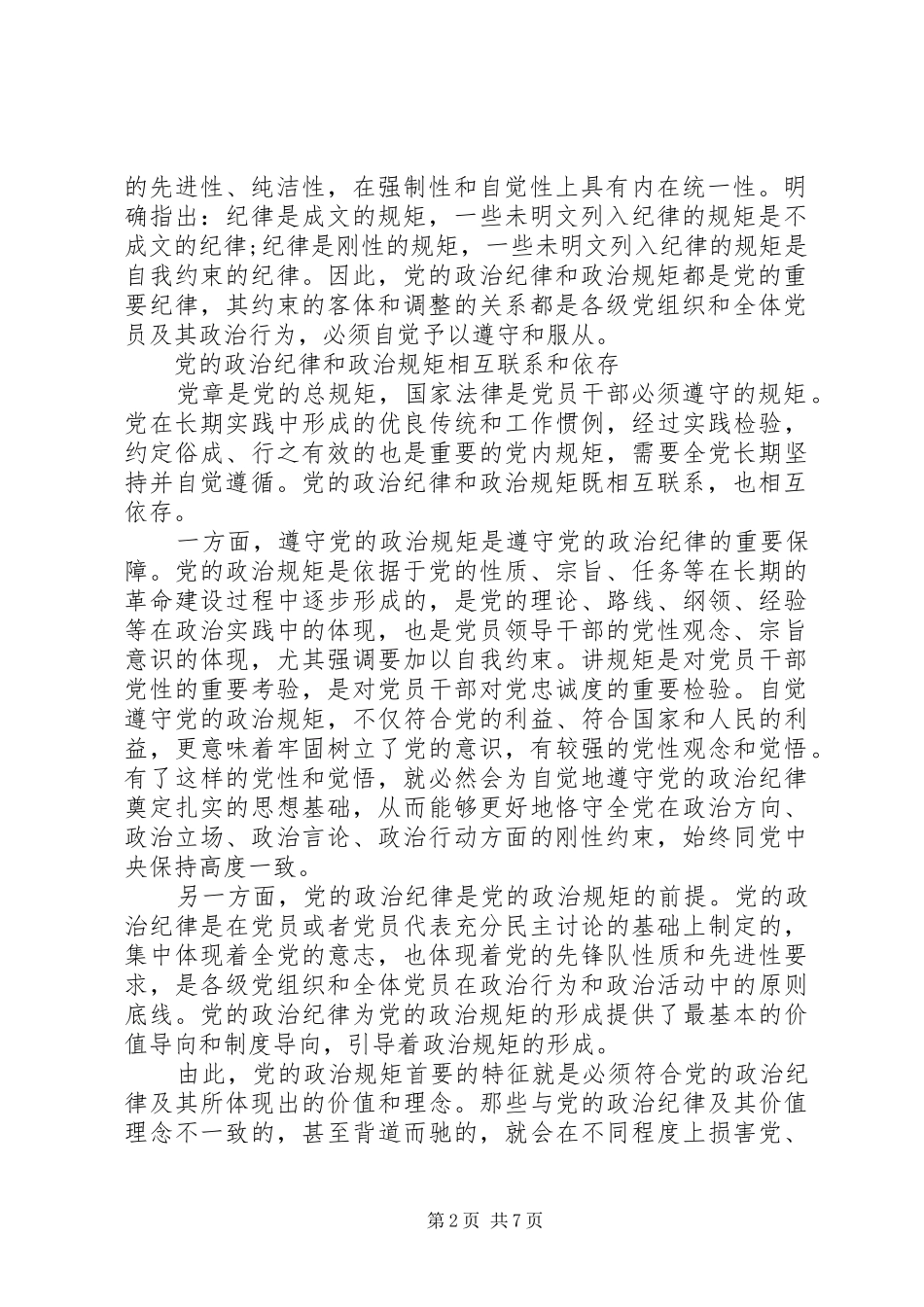 2024年遵守党的政治纪律和政治规矩情况报告_第2页