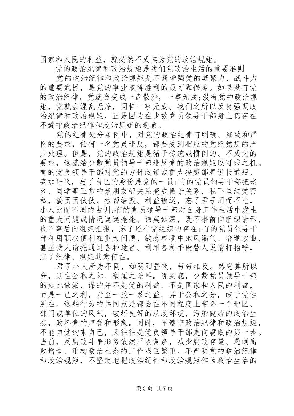 2024年遵守党的政治纪律和政治规矩情况报告_第3页