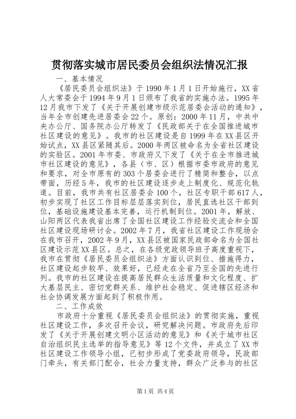 2024年贯彻落实城市居民委员会组织法情况汇报_第1页