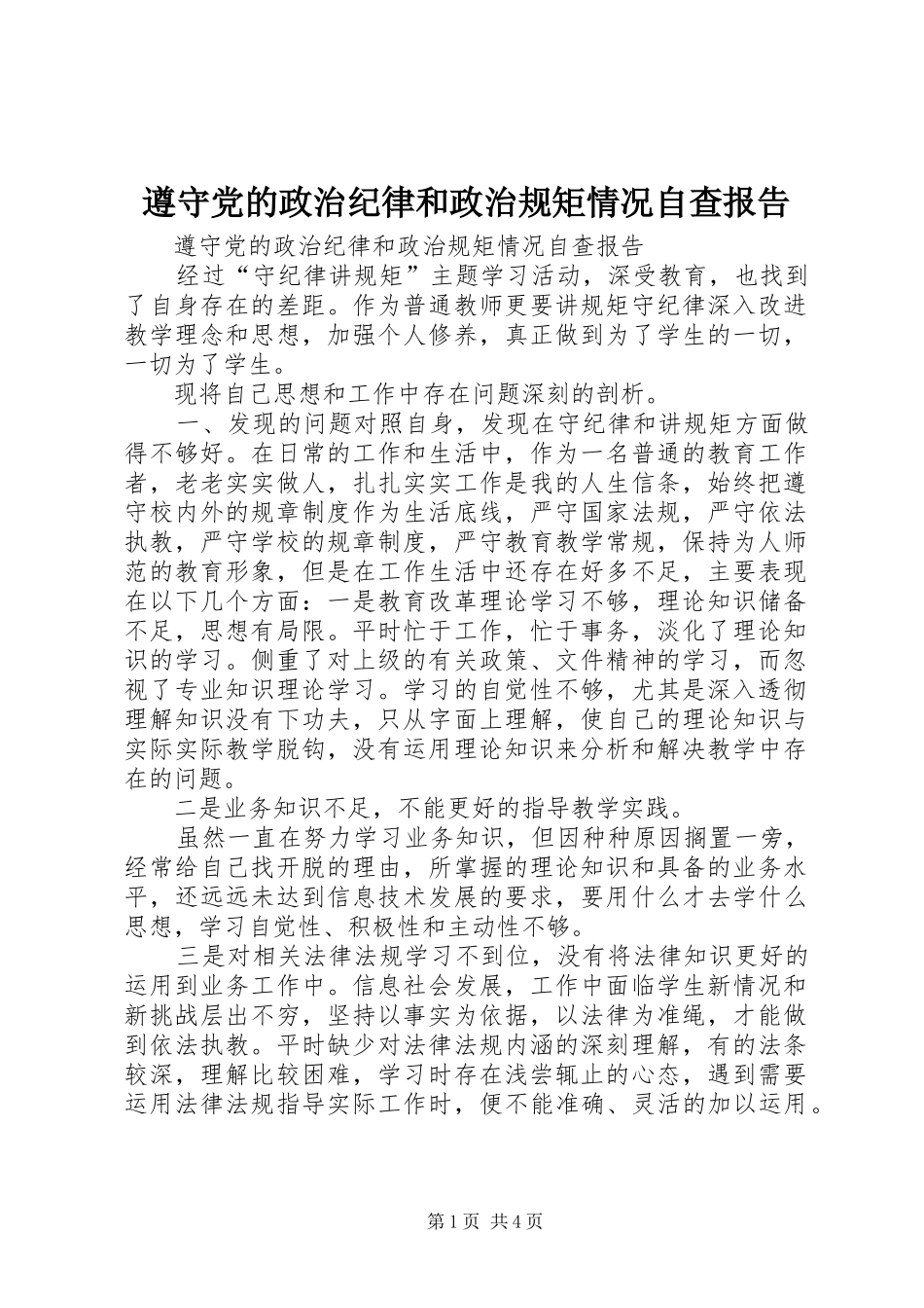 2024年遵守党的政治纪律和政治规矩情况自查报告_第1页