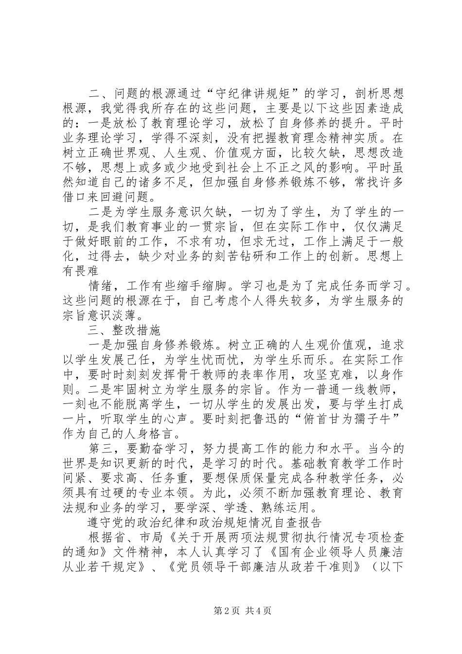 2024年遵守党的政治纪律和政治规矩情况自查报告_第2页