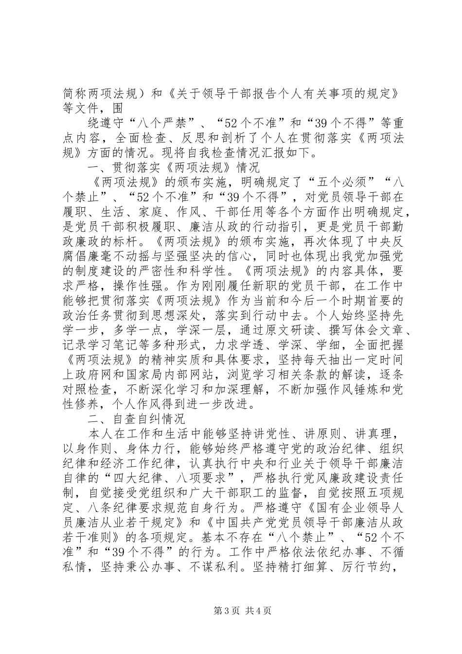2024年遵守党的政治纪律和政治规矩情况自查报告_第3页