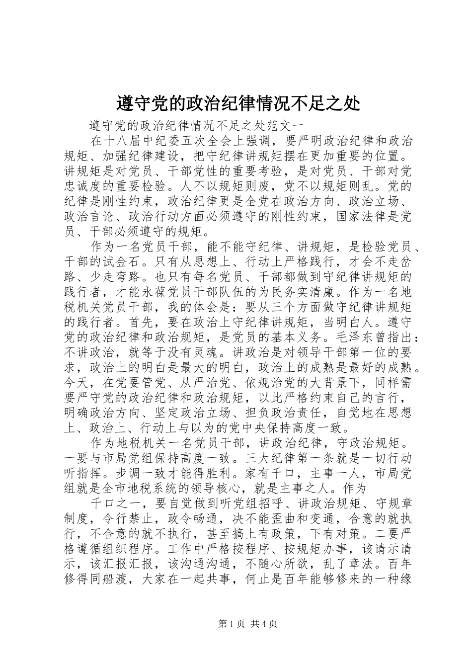2024年遵守党的政治纪律情况不足之处_第1页