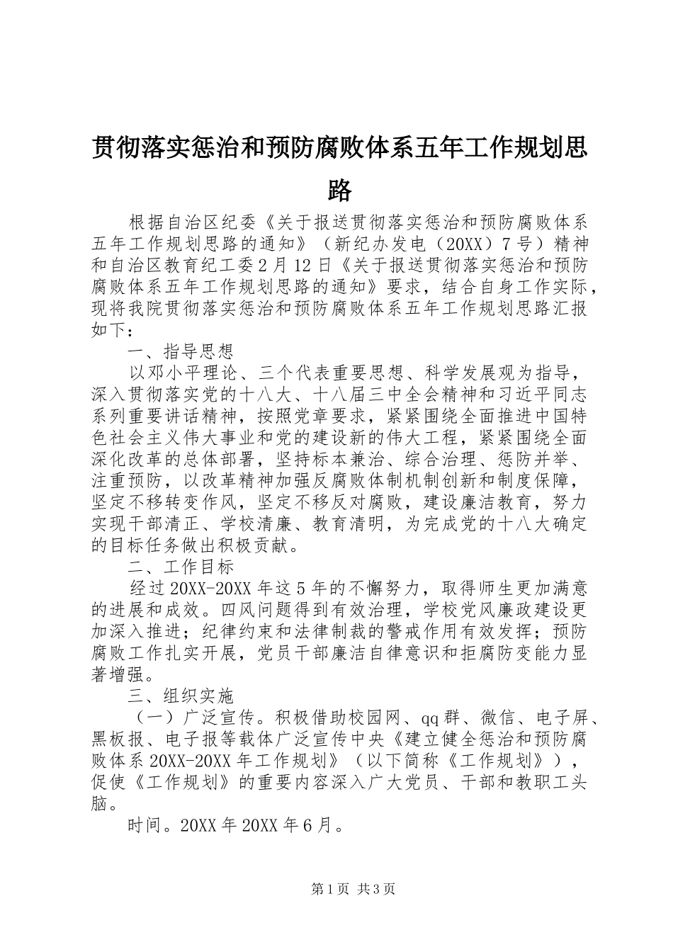 2024年贯彻落实惩治和预防腐败体系五年工作规划思路_第1页