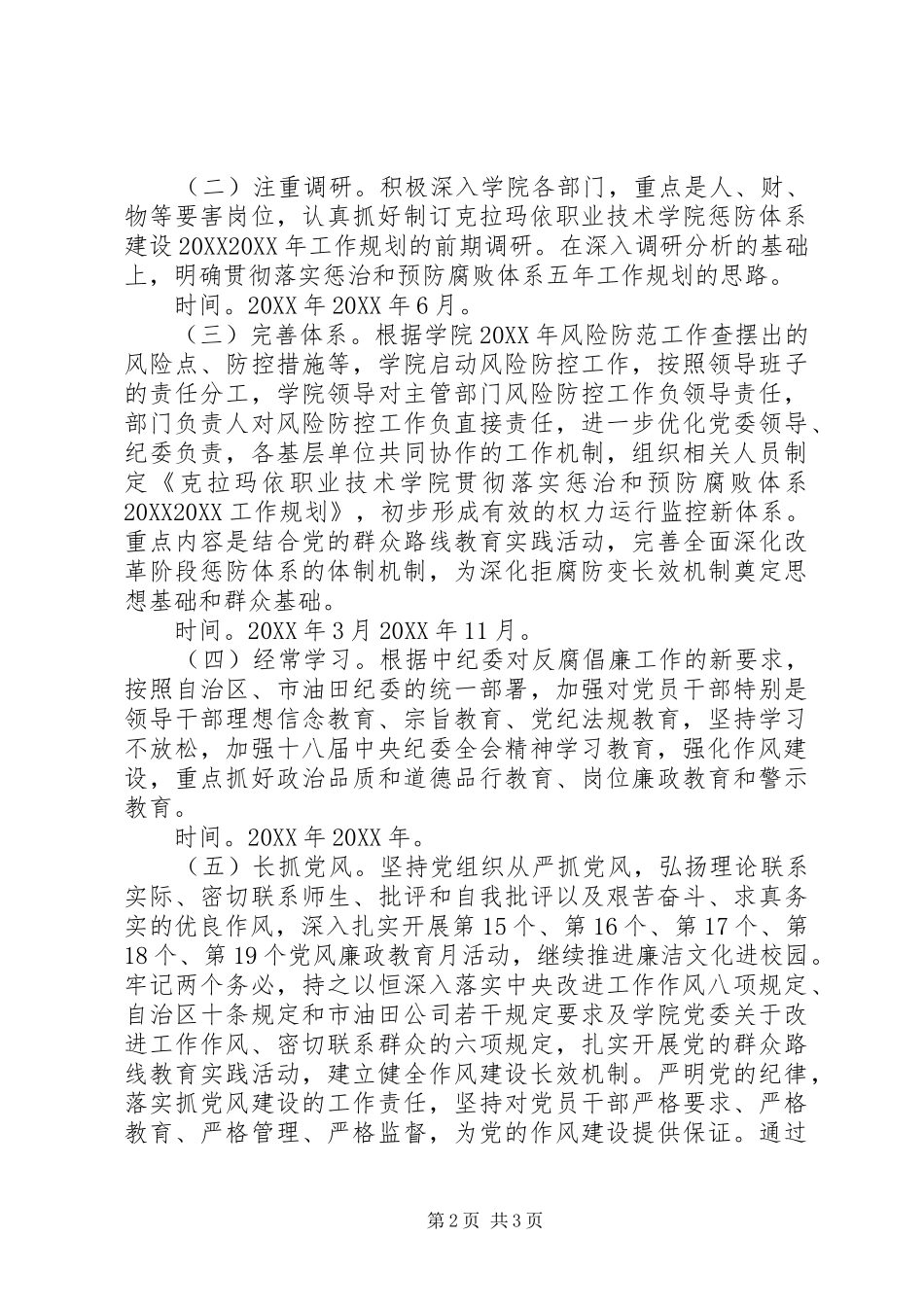 2024年贯彻落实惩治和预防腐败体系五年工作规划思路_第2页