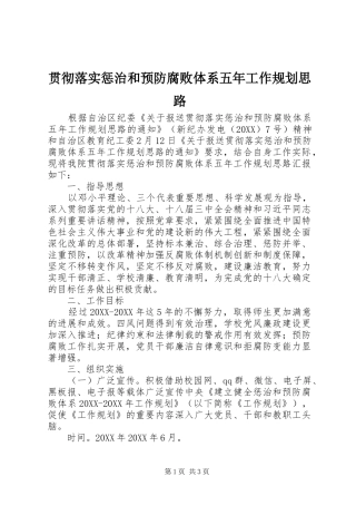 2024年贯彻落实惩治和预防腐败体系五年工作规划思路