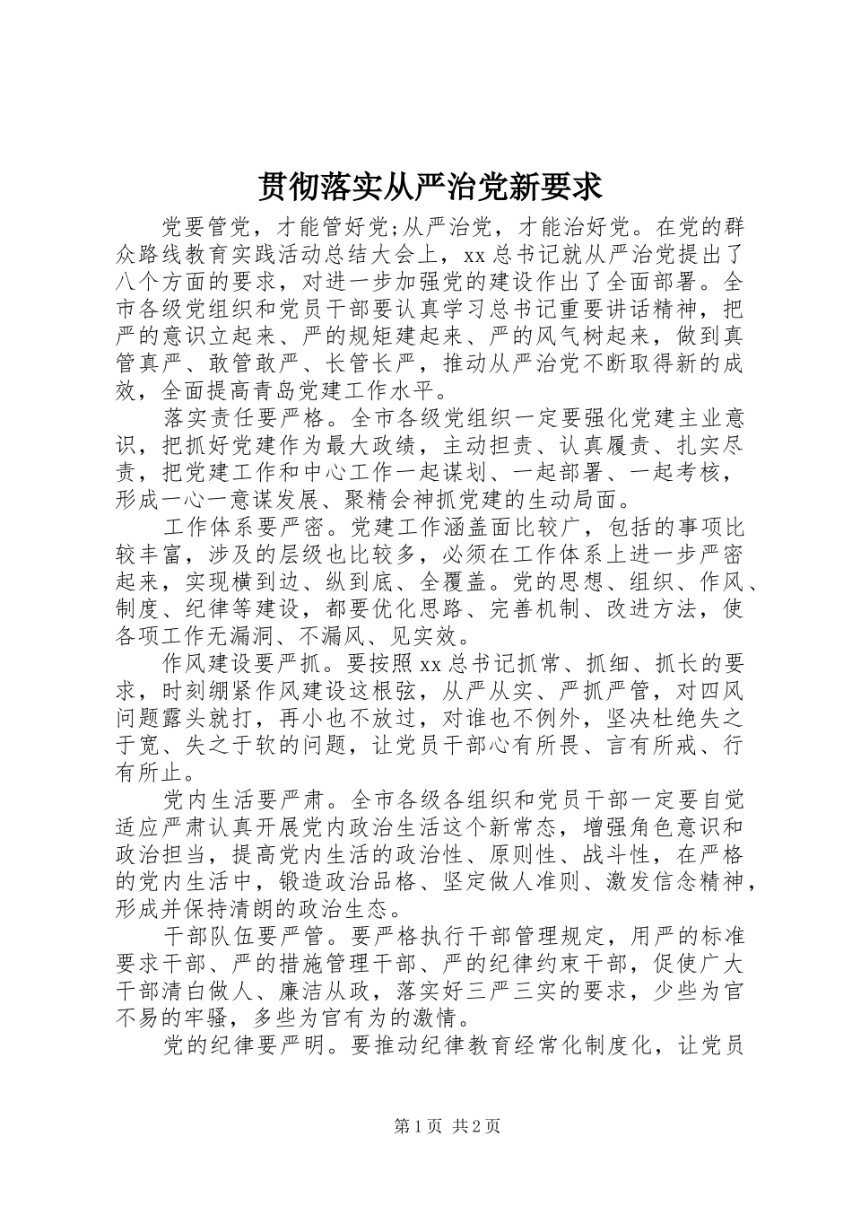 2024年贯彻落实从严治党新要求_第1页