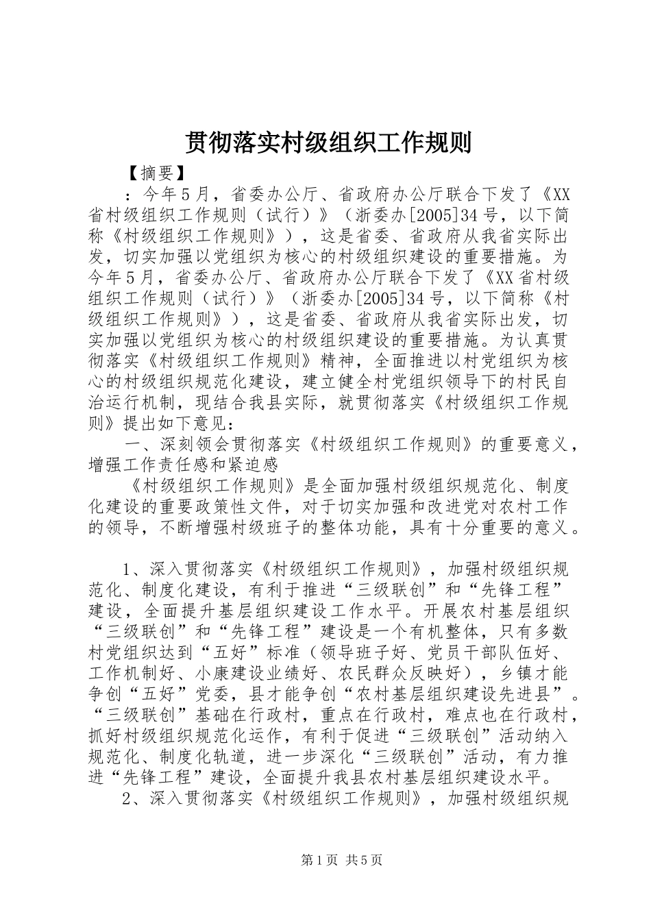 2024年贯彻落实村级组织工作规则_第1页