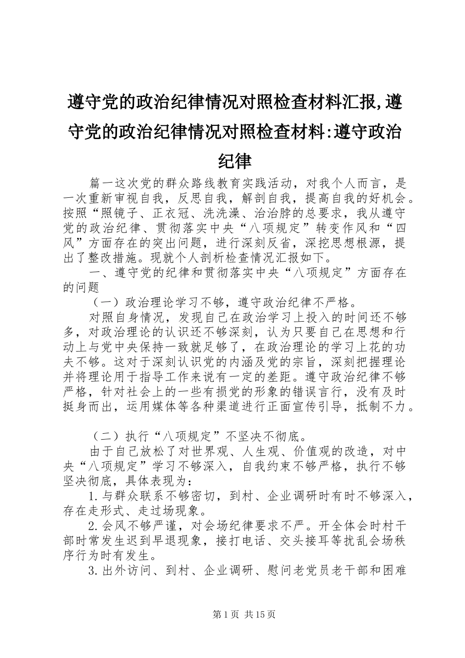 2024年遵守党的政治纪律情况对照检查材料汇报遵守党的政治纪律情况对照检查材料遵守政治纪律_第1页