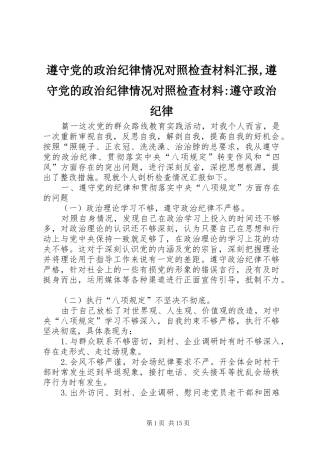 2024年遵守党的政治纪律情况对照检查材料汇报遵守党的政治纪律情况对照检查材料遵守政治纪律