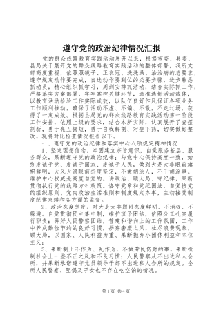 2024年遵守党的政治纪律情况汇报