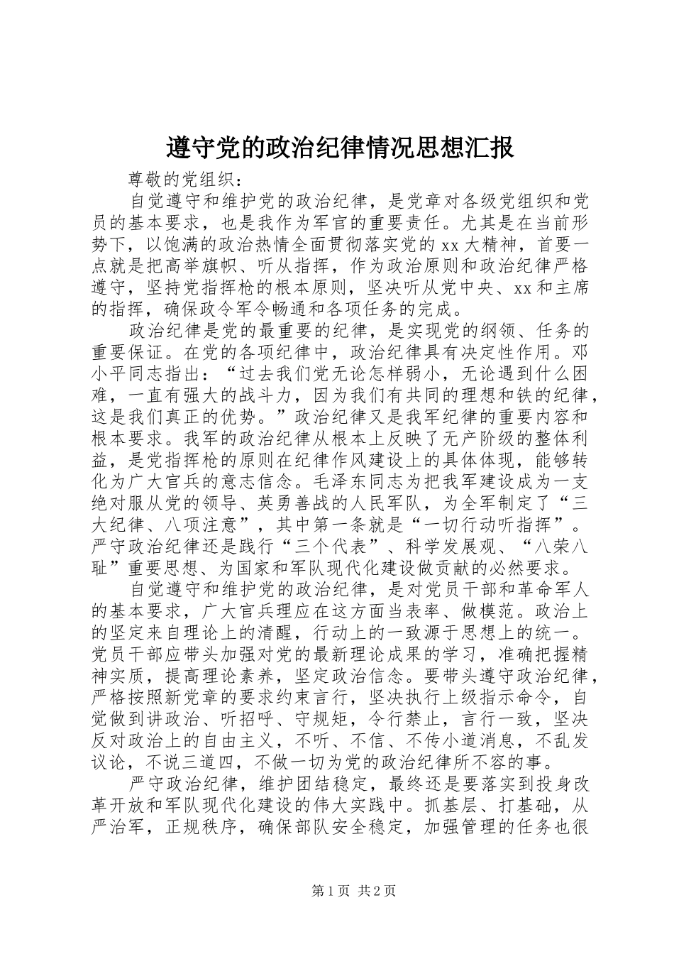 2024年遵守党的政治纪律情况思想汇报_第1页