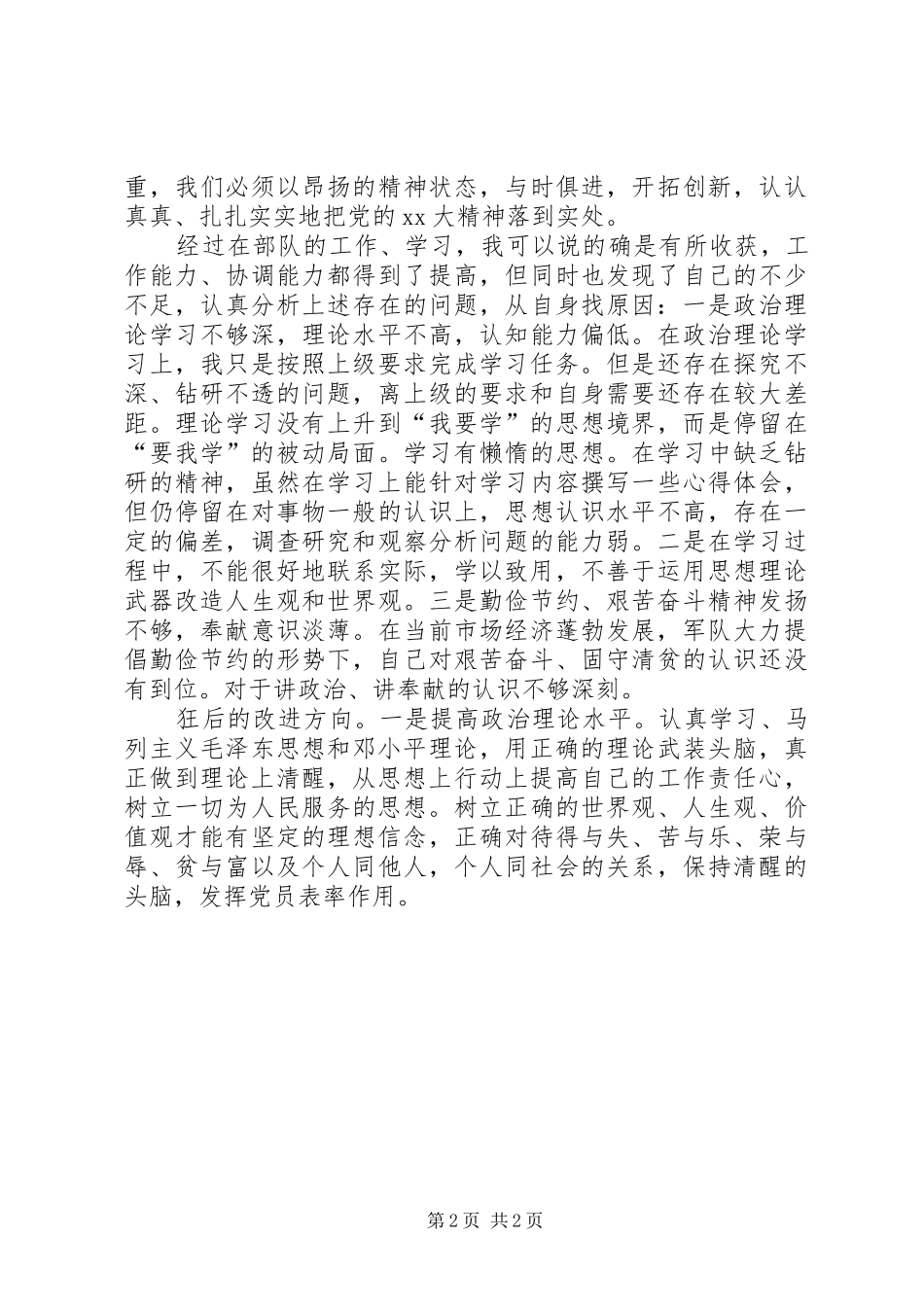 2024年遵守党的政治纪律情况思想汇报_第2页