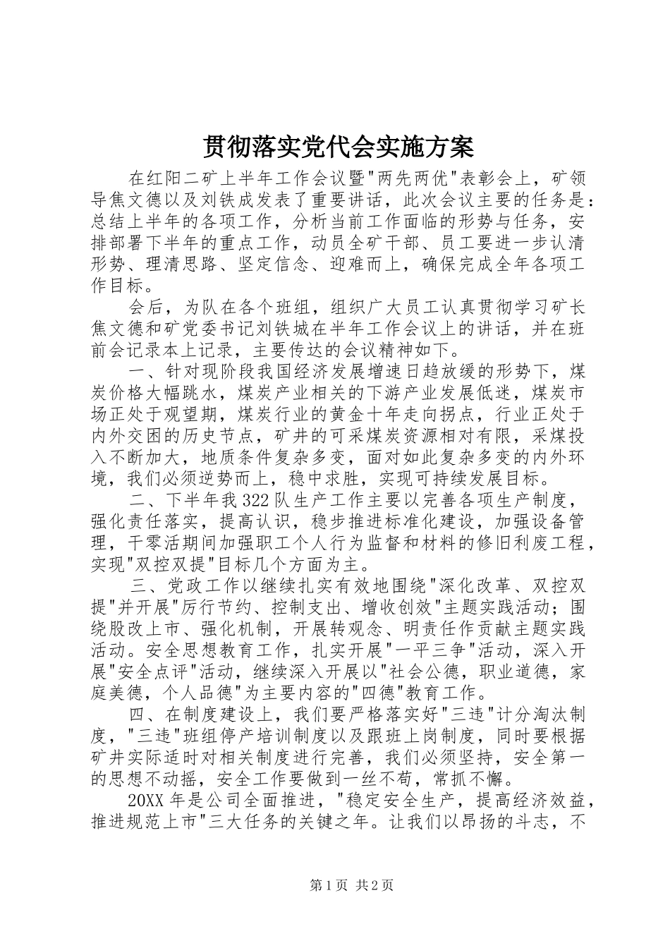 2024年贯彻落实党代会实施方案_第1页