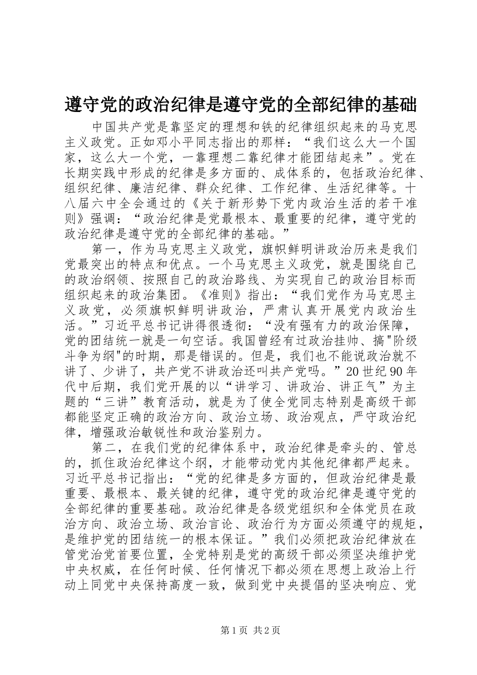 2024年遵守党的政治纪律是遵守党的全部纪律的基础_第1页