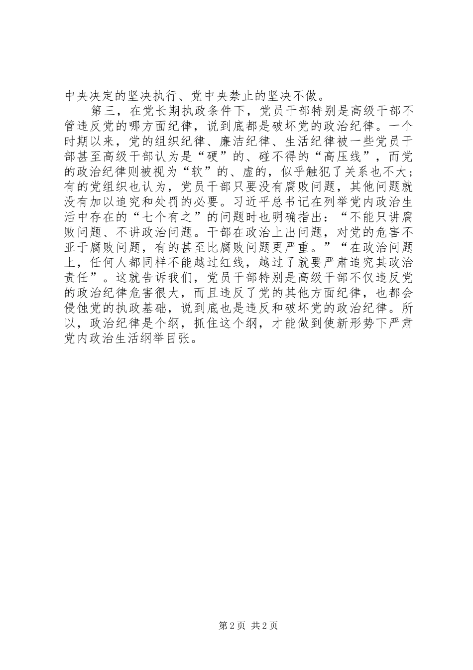 2024年遵守党的政治纪律是遵守党的全部纪律的基础_第2页